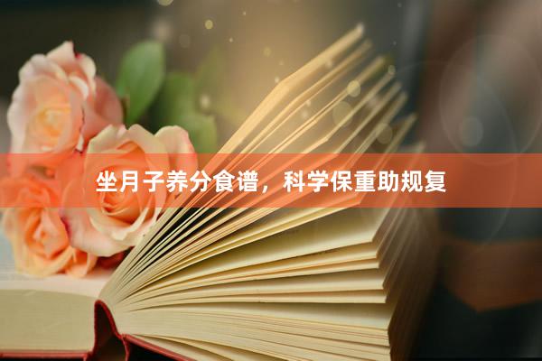 坐月子养分食谱，科学保重助规复